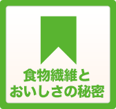 食物戦地とおいしさの秘密