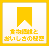 食物繊維とおいしさの秘密