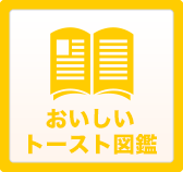 おいしいトースト大図鑑