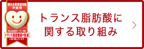 トランス脂肪酸に関する取り組み