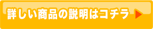 詳しい商品の説明はコチラ