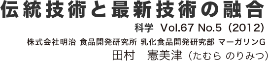 伝統技術と最新技術の融合