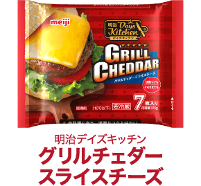 明治デイズキッチン グリルチェダースライスチーズ