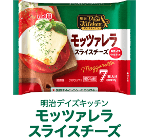 明治デイズキッチン モッツァレラスライスチーズ