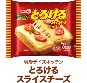 明治デイズキッチン とろけるスライスチーズ
