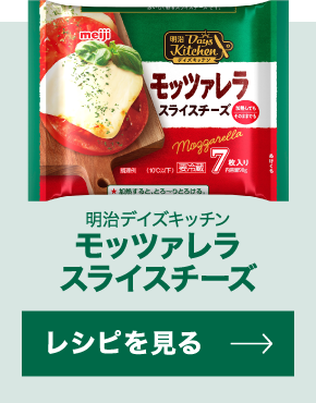 モッツァレラスライス