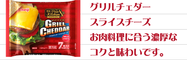 グリルスライスチーズ　お肉料理に合う濃厚なコクと味わいです。