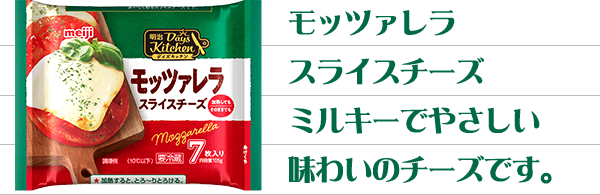 レシピ一覧 モッツァレラスライス 明治デイズキッチン 株式会社 明治 Meiji Co Ltd