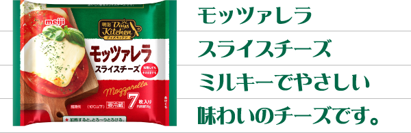 モッツァレラスライスチーズ　ミルキーでやさしい味わいのチーズです。