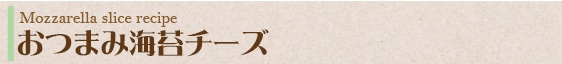 おつまみ海苔チーズ