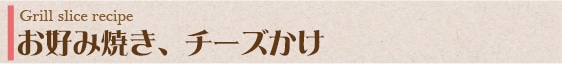 お好み焼き、チーズかけ