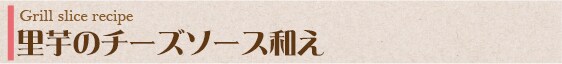 里芋のチーズソース和え
