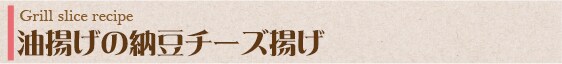 油揚げの納豆チーズ揚げ