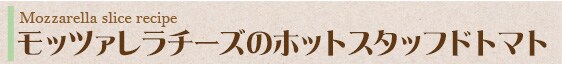 モッツァレラチーズのホットスタッフドトマト