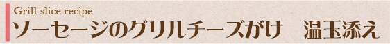ソーセージのグリルチーズがけ 温玉添え