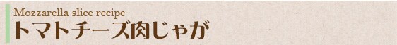 トマトチーズ肉じゃが