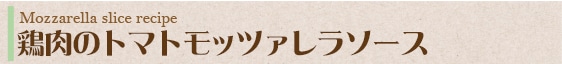 鶏肉のトマトモッツァレラソース