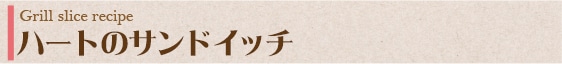 ハートのサンドイッチ