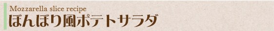 ぼんぼり風ポテトサラダ
