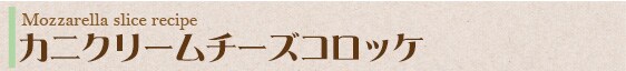 カニクリームチーズコロッケ