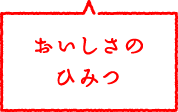 おいしさのひみつ