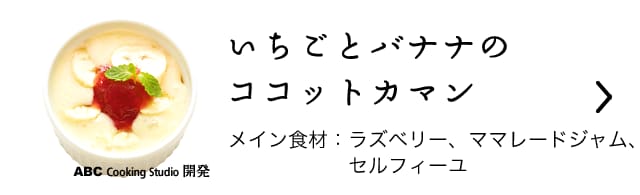 いちごとバナナのココットカマン