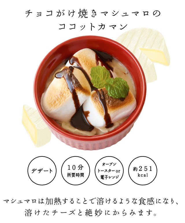 チョコがけ焼きマシュマロのココットカマン 明治北海道十勝カマンベールチーズ ココットカマンレシピ 株式会社 明治 Meiji Co Ltd チョコがけ焼きマシュマロのココットカマン 明治北海道十勝カマンベールチーズ ココットカマンレシピ 株式会社 明治 Meiji Co Ltd