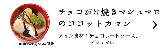 チョコがけ焼きマシュマロのココットカマン