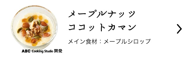 メープルナッツココットカマン