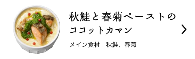 秋鮭と春菊ペーストのココットカマン