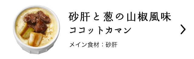 砂肝と葱の山椒風味ココットカマン