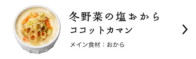 冬野菜の塩おからココットカマン