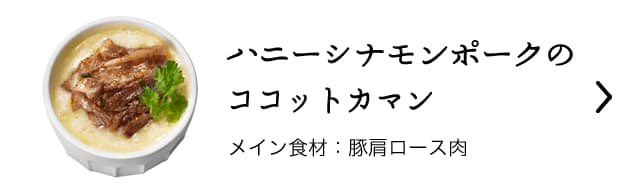 ハニーシナモンポークのココットカマン