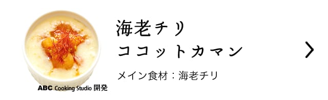 海老チリココットカマン