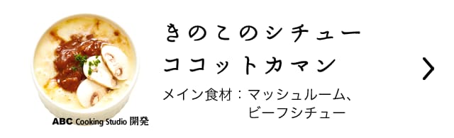 きのこのシチューココットカマン