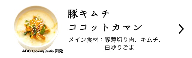 豚キムチココットカマン