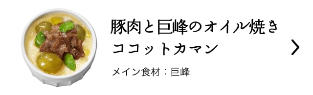 豚肉と巨峰のオイル焼きココットカマン