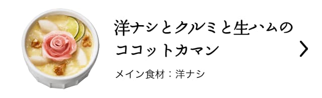 洋ナシとクルミと生ハムのココットカマン