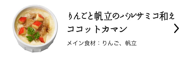 りんごと帆立のバルサミコ和えココットカマン