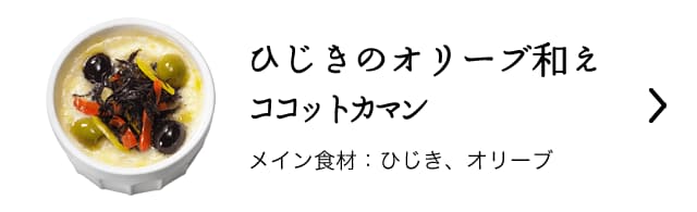 ひじきのオリーブ和えココットカマン