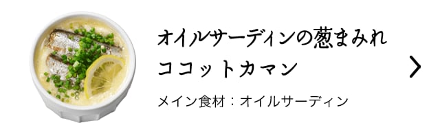 オイルサーディンの葱まみれココットカマン