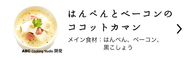 はんぺんとベーコンのココットカマン