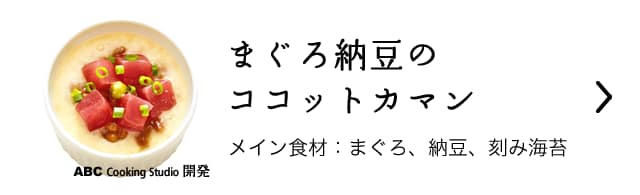 まぐろ納豆のココットカマン