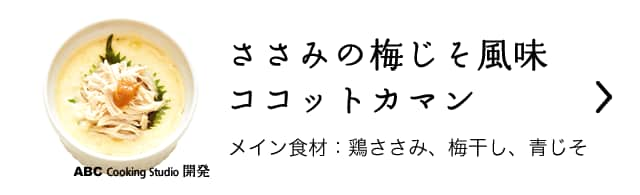 ささみの梅じそ風味ココットカマン