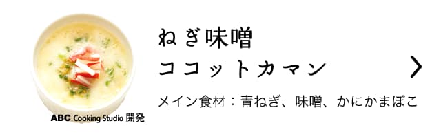 ねぎ味噌ココットカマン