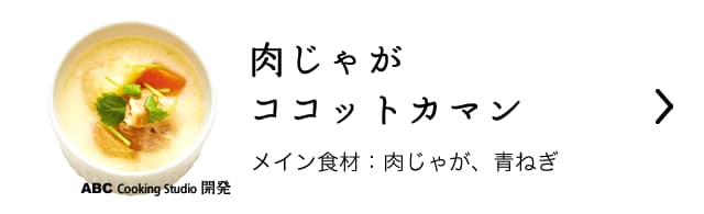 肉じゃがココットカマン