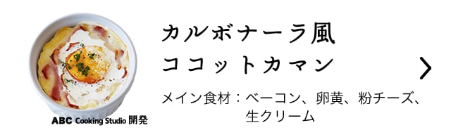 カルボナーラ風ココットカマン