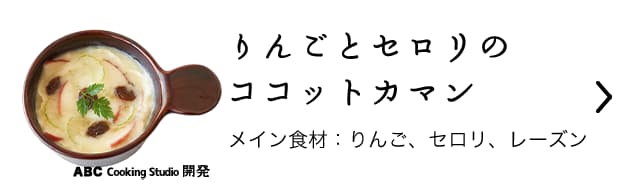 りんごとセロリのココットカマン