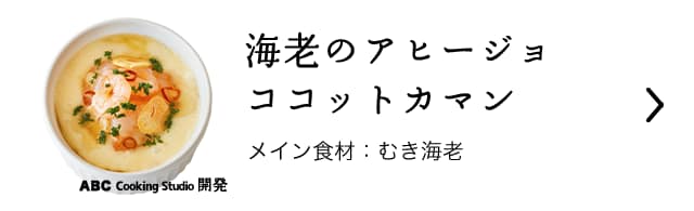 海老のアヒージョココットカマン