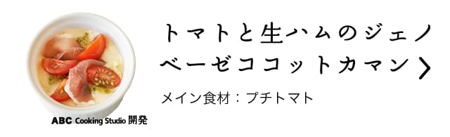 トマトと生ハムのジェノベーゼココットカマン